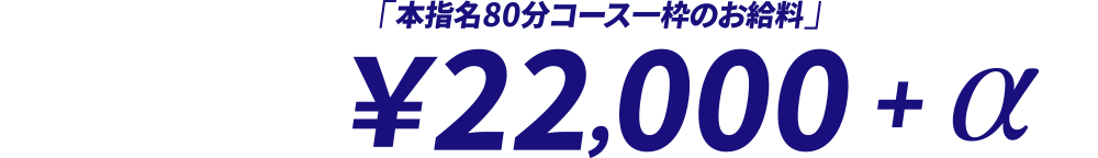 本指名の80分の高額な手取り