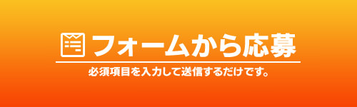 メールフォーム応募