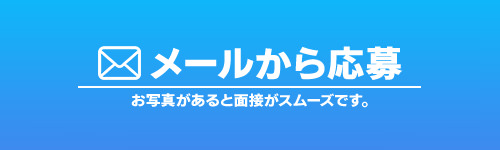 メール応募
