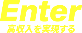 高収入を実現する