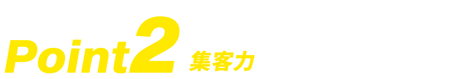 安定した集客力