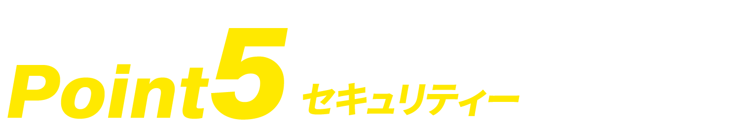 セキュリティー