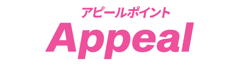 アピールポイントとは