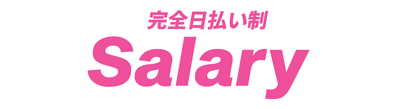 響のお給料