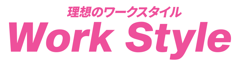 理想のワークスタイルを見つけよう